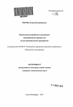 Оценка риска разработки и реализации инновационного продукта на малом промышленном предприятии - тема автореферата по экономике, скачайте бесплатно автореферат диссертации в экономической библиотеке