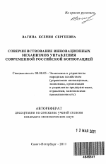 Совершенствование инновационных механизмов управления современной российской корпорацией - тема автореферата по экономике, скачайте бесплатно автореферат диссертации в экономической библиотеке