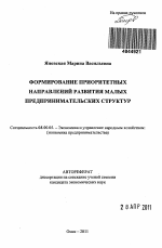 Формирование приоритетных направлений развития малых предпринимательских структур - тема автореферата по экономике, скачайте бесплатно автореферат диссертации в экономической библиотеке
