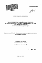 Управление интеграцией инвестиционно-строительного мезокомплекса в экономическое пространство региона - тема автореферата по экономике, скачайте бесплатно автореферат диссертации в экономической библиотеке