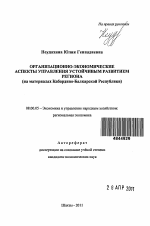 Организационно-экономические аспекты управления устойчивым развитием региона - тема автореферата по экономике, скачайте бесплатно автореферат диссертации в экономической библиотеке