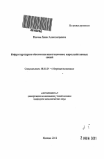 Инфраструктурное обеспечение инвестиционных мирохозяйственных связей - тема автореферата по экономике, скачайте бесплатно автореферат диссертации в экономической библиотеке