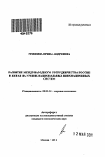 Развитие международного сотрудничества России и Китая на уровне национальных инновационных систем - тема автореферата по экономике, скачайте бесплатно автореферат диссертации в экономической библиотеке