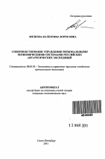 Совершенствование управления региональными экономическими системами Российских антарктических экспедиций - тема автореферата по экономике, скачайте бесплатно автореферат диссертации в экономической библиотеке