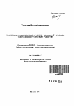 Транснациональные корпорации в розничной торговле - тема автореферата по экономике, скачайте бесплатно автореферат диссертации в экономической библиотеке