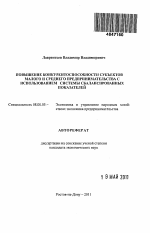 Повышение конкурентоспособности субъектов малого и среднего предпринимательства с использованием системы сбалансированных показателей - тема автореферата по экономике, скачайте бесплатно автореферат диссертации в экономической библиотеке