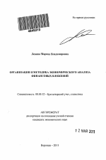 Организация и методика экономического анализа финансовых вложений - тема автореферата по экономике, скачайте бесплатно автореферат диссертации в экономической библиотеке