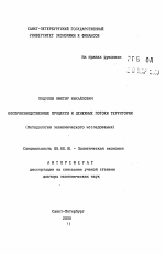 Воспроизводственные процессы и денежные потоки территории - тема автореферата по экономике, скачайте бесплатно автореферат диссертации в экономической библиотеке