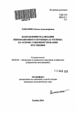 Направления реализации инновационного потенциала региона на основе совершенствования его оценки - тема автореферата по экономике, скачайте бесплатно автореферат диссертации в экономической библиотеке