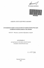 Функционально-сетевая интеграция коммерческих банков регионального значения - тема автореферата по экономике, скачайте бесплатно автореферат диссертации в экономической библиотеке