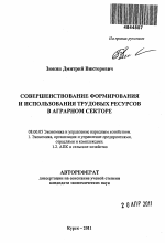 Совершенствование формирования и использования трудовых ресурсов в аграрном секторе - тема автореферата по экономике, скачайте бесплатно автореферат диссертации в экономической библиотеке
