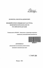 Внешней корпоративный долг как угроза экономической безопасности Российской Федерации - тема автореферата по экономике, скачайте бесплатно автореферат диссертации в экономической библиотеке