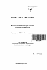 Закономерности и специфика развития фондового рынка Китая - тема автореферата по экономике, скачайте бесплатно автореферат диссертации в экономической библиотеке