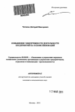 Повышение эффективности деятельности предприятий на основе инноваций - тема автореферата по экономике, скачайте бесплатно автореферат диссертации в экономической библиотеке