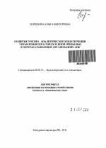 Развитие учетно-аналитического обеспечения управления нераспределенной прибылью в перерабатывающих организациях АПК - тема автореферата по экономике, скачайте бесплатно автореферат диссертации в экономической библиотеке