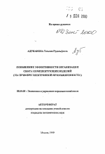 Повышение эффективности организации сбыта комплектующих изделий - тема автореферата по экономике, скачайте бесплатно автореферат диссертации в экономической библиотеке