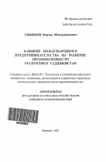 Влияние международного предпринимательства на развитие промышленности Республики Таджикистан - тема автореферата по экономике, скачайте бесплатно автореферат диссертации в экономической библиотеке