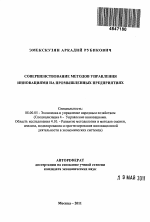 Совершенствование методов управления инновациями на промышленных предприятиях - тема автореферата по экономике, скачайте бесплатно автореферат диссертации в экономической библиотеке