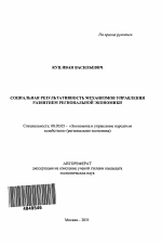 Социальная результативность механизмов управления развитием региональной экономики - тема автореферата по экономике, скачайте бесплатно автореферат диссертации в экономической библиотеке