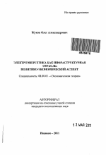 Электроэнергетика как инфраструктурная отрасль: политико-экономический аспект - тема автореферата по экономике, скачайте бесплатно автореферат диссертации в экономической библиотеке