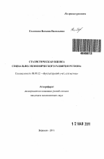 Статистическая оценка социально-экономического развития региона - тема автореферата по экономике, скачайте бесплатно автореферат диссертации в экономической библиотеке