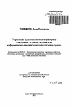 Управление производственными факторами в молочном скотоводстве на основе информационно-аналитического обеспечения отрасли - тема автореферата по экономике, скачайте бесплатно автореферат диссертации в экономической библиотеке