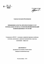 Повышение качества образовательных услуг региональных вузов на основе внедрения инноваций и инновационных стратегий - тема автореферата по экономике, скачайте бесплатно автореферат диссертации в экономической библиотеке
