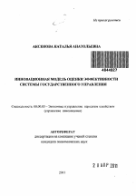 Инновационная модель оценки эффективности системы государственного управления - тема автореферата по экономике, скачайте бесплатно автореферат диссертации в экономической библиотеке