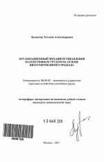 Организационный механизм управления коллективным трудом на основе интегрированного подхода - тема автореферата по экономике, скачайте бесплатно автореферат диссертации в экономической библиотеке