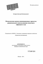 Комплексная оценка инновационных проектов рационального использования попутного нефтяного газа - тема автореферата по экономике, скачайте бесплатно автореферат диссертации в экономической библиотеке