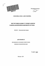 Институциональные условия развития национальной инновационной системы - тема автореферата по экономике, скачайте бесплатно автореферат диссертации в экономической библиотеке