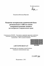 Развитие материально-технической базы регионального АПК на основе совершенствования лизинга - тема автореферата по экономике, скачайте бесплатно автореферат диссертации в экономической библиотеке