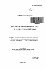 Повышение эффективности труда в фермерских хозяйствах - тема автореферата по экономике, скачайте бесплатно автореферат диссертации в экономической библиотеке