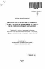 Управление устойчивым развитием строительной организации в условиях экономической нестабильности - тема автореферата по экономике, скачайте бесплатно автореферат диссертации в экономической библиотеке