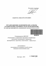 Организационно-экономические аспекты планирования основных средств предприятия - тема автореферата по экономике, скачайте бесплатно автореферат диссертации в экономической библиотеке