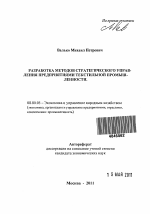 Разработка методов стратегического управления предприятиями текстильной промышленности - тема автореферата по экономике, скачайте бесплатно автореферат диссертации в экономической библиотеке