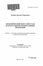 Экономический менталитет как фактор развития корпоративных инноваций - тема автореферата по экономике, скачайте бесплатно автореферат диссертации в экономической библиотеке