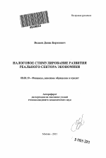 Налоговое стимулирование развития реального сектора экономики - тема автореферата по экономике, скачайте бесплатно автореферат диссертации в экономической библиотеке