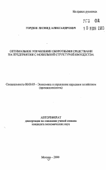 Оптимальное управление оборотными средствами на предприятии с мобильной структурой имущества - тема автореферата по экономике, скачайте бесплатно автореферат диссертации в экономической библиотеке