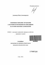 Совершенствование управления санаторно-курортными организациями на основе интернет-технологий - тема автореферата по экономике, скачайте бесплатно автореферат диссертации в экономической библиотеке