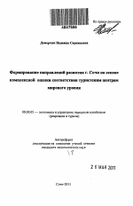 Формирование направлений развития г. Сочи на основе комплексной оценки соответствия туристским центрам мирового уровня - тема автореферата по экономике, скачайте бесплатно автореферат диссертации в экономической библиотеке