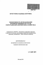 Эффективность использования производственных ресурсов в крестьянских (фермерских) хозяйствах - тема автореферата по экономике, скачайте бесплатно автореферат диссертации в экономической библиотеке