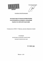 Методы и инструменты привлечения сбережений населения на фондовый рынок Российской Федерации - тема автореферата по экономике, скачайте бесплатно автореферат диссертации в экономической библиотеке