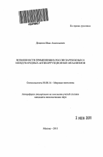 Возможности применения в России зарубежных и международных антикоррупционных механизмов - тема автореферата по экономике, скачайте бесплатно автореферат диссертации в экономической библиотеке