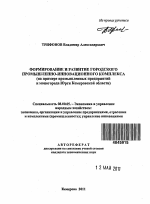 Формирование и развитие городского промышленно-инновационного комплекса - тема автореферата по экономике, скачайте бесплатно автореферат диссертации в экономической библиотеке