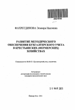 Развитие методического обеспечения бухгалтерского учета в крестьянских (фермерских) хозяйствах - тема автореферата по экономике, скачайте бесплатно автореферат диссертации в экономической библиотеке