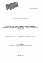 Влияние федеральных трансфертов на фискальное поведение региональных органов власти в Российской Федерации - тема автореферата по экономике, скачайте бесплатно автореферат диссертации в экономической библиотеке