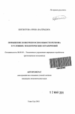 Повышение конкурентоспособности региона в условиях экологических ограничений - тема автореферата по экономике, скачайте бесплатно автореферат диссертации в экономической библиотеке