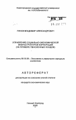 Управление социально-экономической инфраструктурой корпораций - тема автореферата по экономике, скачайте бесплатно автореферат диссертации в экономической библиотеке
