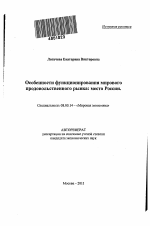 Особенности функционирования мирового продовольственного рынка: место России - тема автореферата по экономике, скачайте бесплатно автореферат диссертации в экономической библиотеке